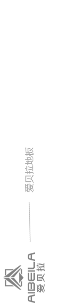 爱贝拉地板